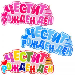 Надпис Честит Рожден Ден