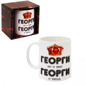 Чаша " Георги"