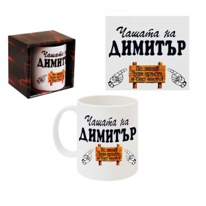 Чаша "Димитър"