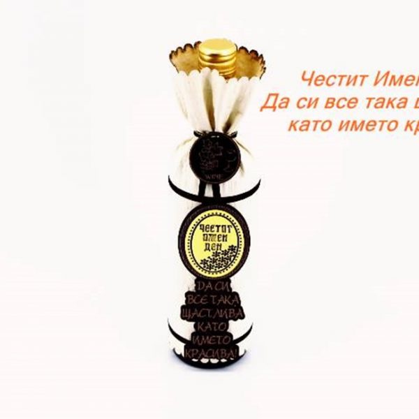 Декорирана бутилка вино - Честит Имен Ден 18546